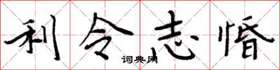 利令志惛怎么写好看，利令志惛书法图片