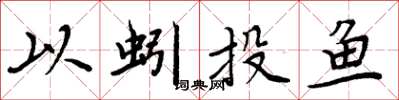 周炳元以蚓投鱼楷书怎么写