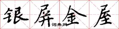 周炳元银屏金屋楷书怎么写