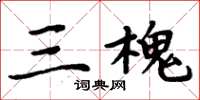 周炳元三槐楷书怎么写