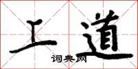 周炳元上道楷书怎么写