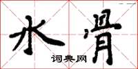 周炳元水骨楷书怎么写