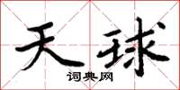 周炳元天球楷书怎么写