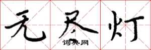 周炳元无尽灯楷书怎么写
