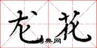 周炳元龙花楷书怎么写