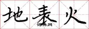 周炳元地表火楷书怎么写