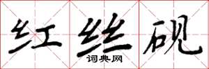 周炳元红丝砚楷书怎么写