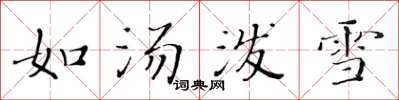 黄华生如汤泼雪楷书怎么写