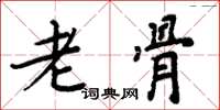 周炳元老骨楷书怎么写