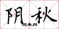 周炳元阴秋楷书怎么写