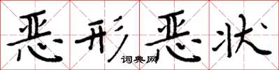 周炳元恶形恶状楷书怎么写