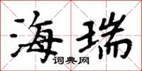 周炳元海瑞楷书怎么写