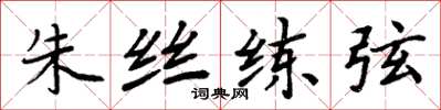 周炳元朱丝练弦楷书怎么写