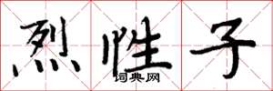 周炳元烈性子楷书怎么写