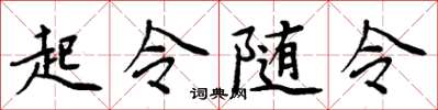 周炳元起令随令楷书怎么写