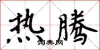 周炳元热腾楷书怎么写