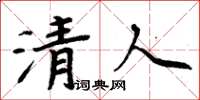 周炳元清人楷书怎么写
