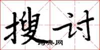 周炳元搜讨楷书怎么写