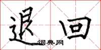 何伯昌退回楷书怎么写