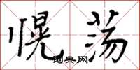 愰荡怎么写好看,愰荡书法图片