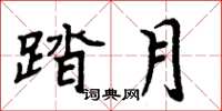 周炳元踏月楷书怎么写