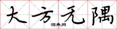 周炳元大方无隅楷书怎么写