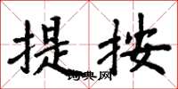 周炳元提按楷书怎么写