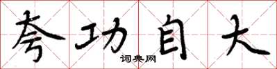 周炳元夸功自大楷书怎么写