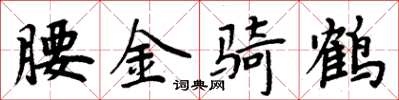 周炳元腰金骑鹤楷书怎么写
