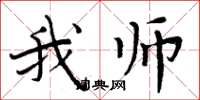 周炳元我师楷书怎么写