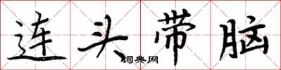 周炳元连头带脑楷书怎么写