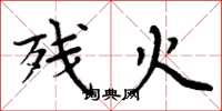 周炳元残火楷书怎么写