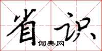 周炳元省识楷书怎么写