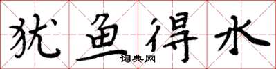 周炳元犹鱼得水楷书怎么写