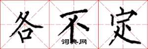 何伯昌各不定楷书怎么写