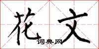 何伯昌花文楷书怎么写