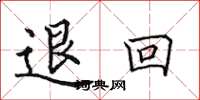 田英章退回楷书怎么写