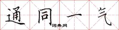 田英章通同一气楷书怎么写