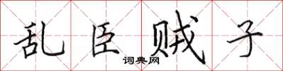 田英章乱臣贼子楷书怎么写