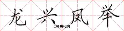 田英章龙兴凤举楷书怎么写