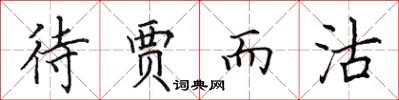 田英章待贾而沽楷书怎么写