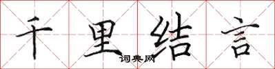 田英章千里结言楷书怎么写
