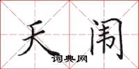 田英章天闱楷书怎么写