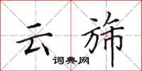 云斾怎么写好看，云斾书法图片