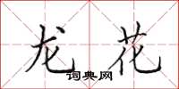 田英章龙花楷书怎么写