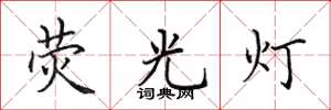 田英章荧光灯楷书怎么写
