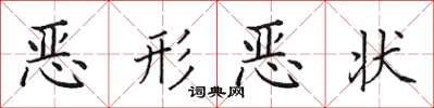 田英章恶形恶状楷书怎么写