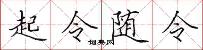田英章起令随令楷书怎么写