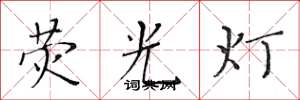 黄华生荧光灯楷书怎么写