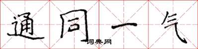 侯登峰通同一气楷书怎么写